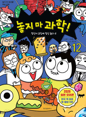 놓지 마 과학! 12