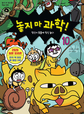 놓지 마 과학! 10