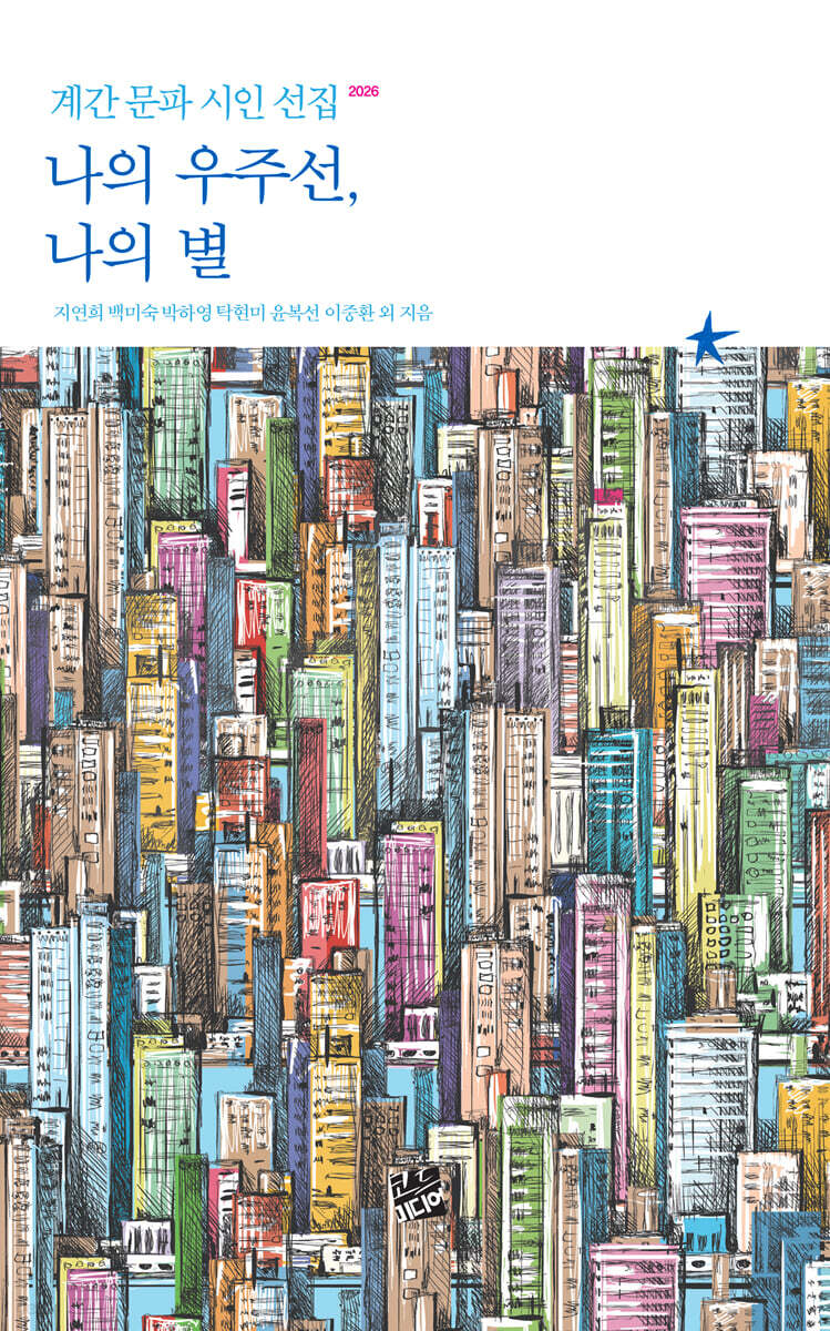 나의 우주선, 나의 별