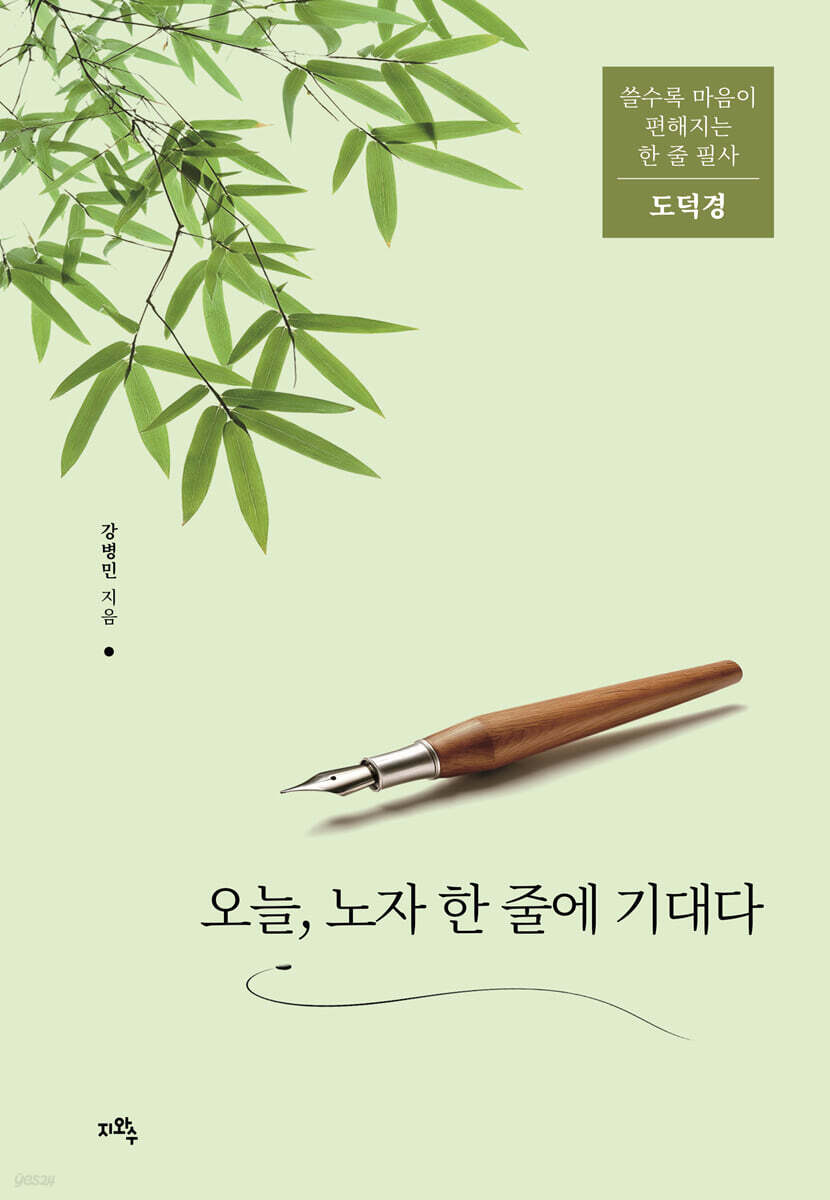 오늘, 노자 한 줄에 기대다