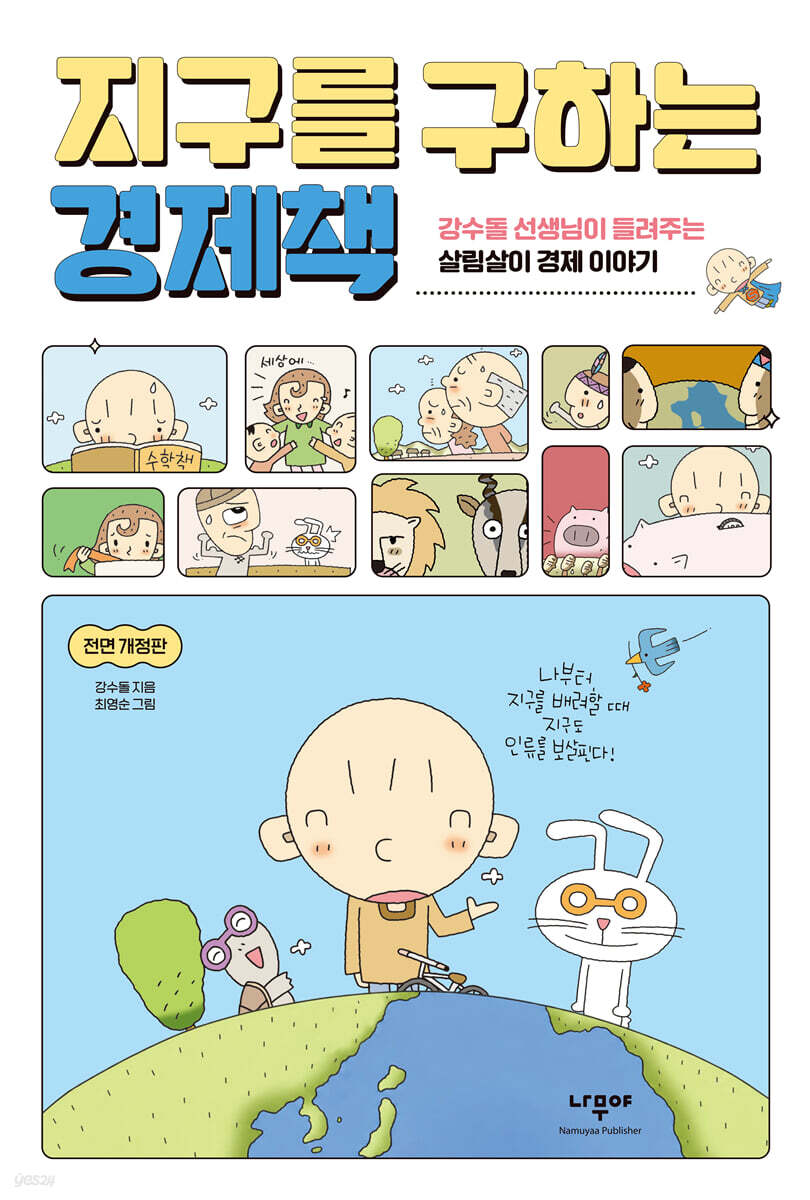 지구를 구하는 경제책