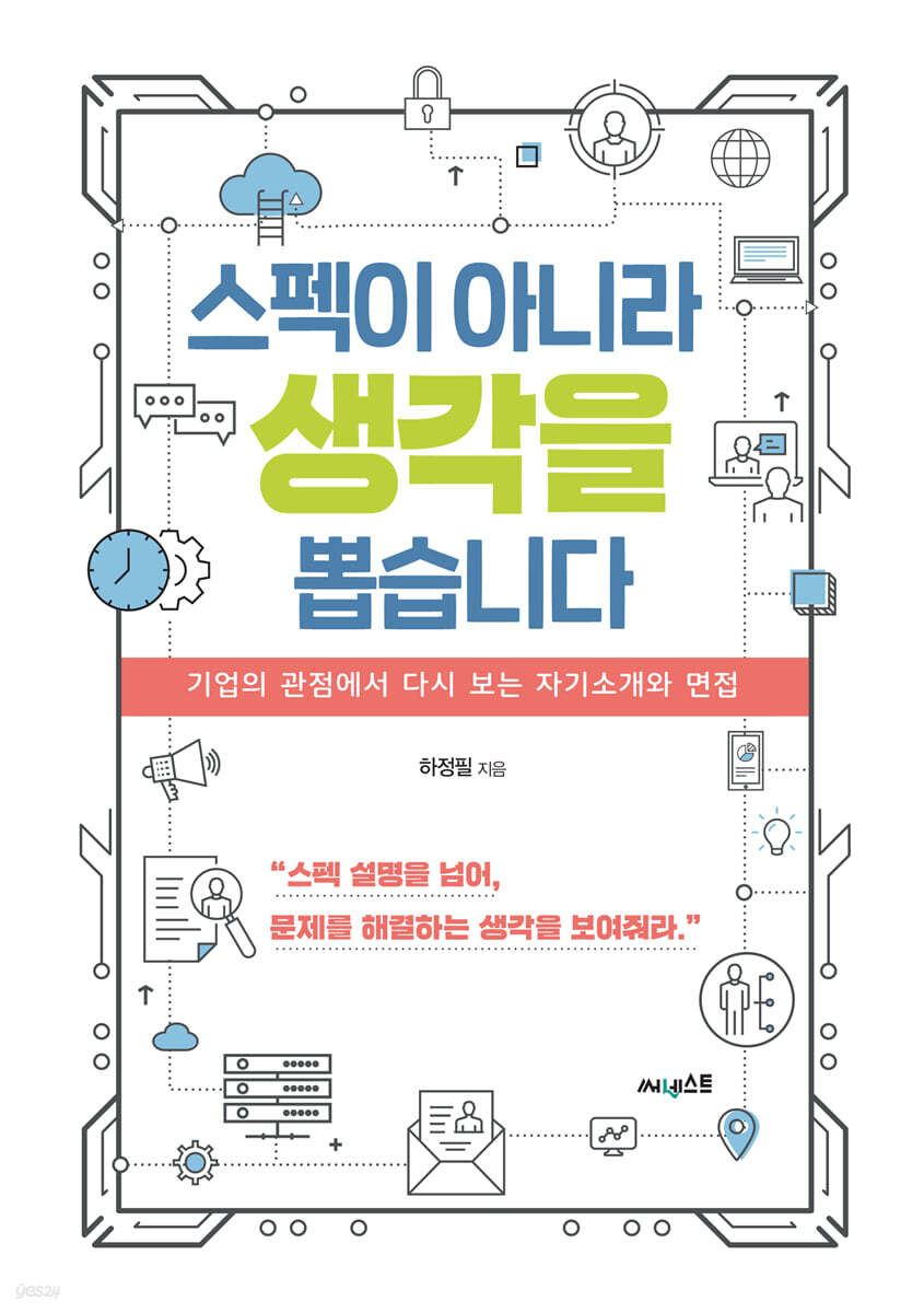 스펙이 아니라 생각을 뽑습니다