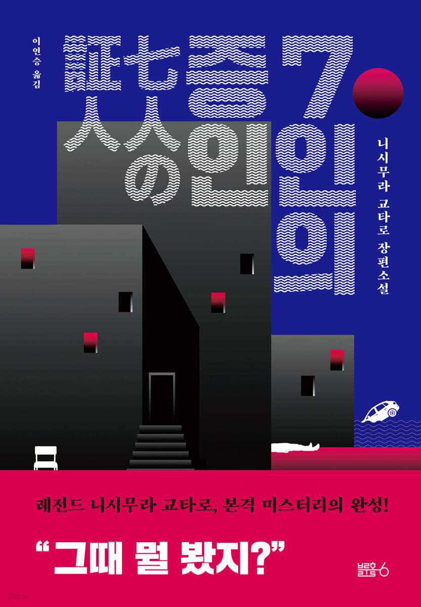 7인의 증인
