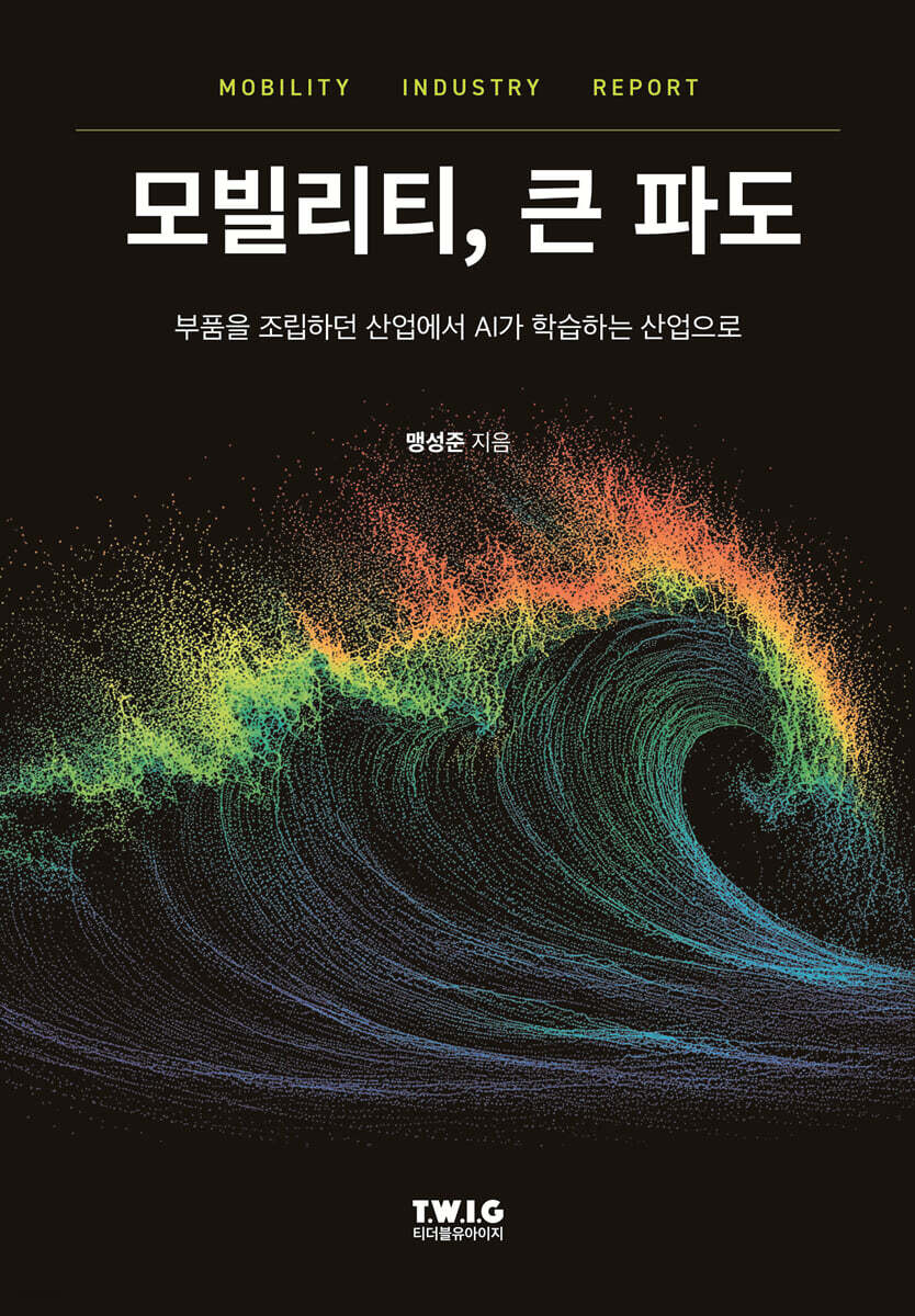 모빌리티, 큰 파도