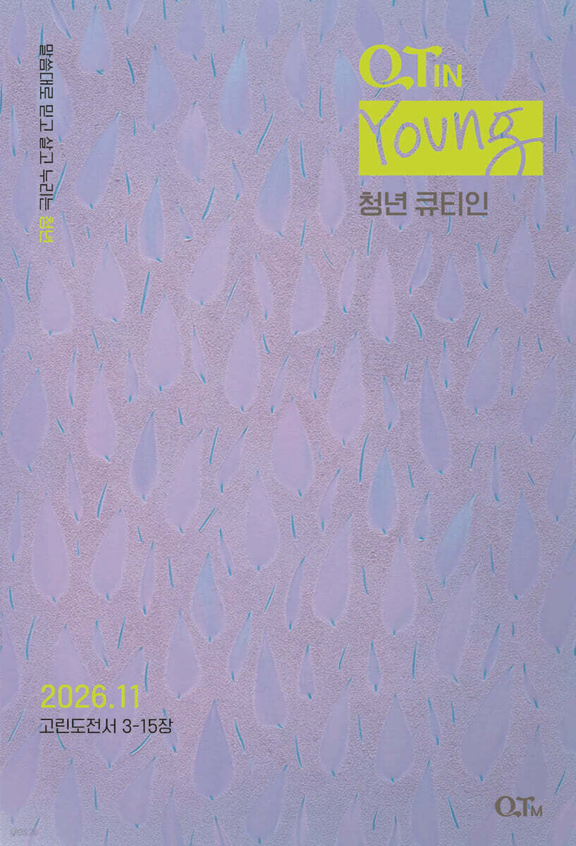 청년 큐티인 (월간) : 11월 [2026]