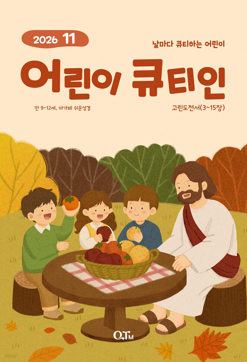 어린이 큐티인 (월간) : 11월 [2026]