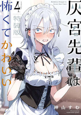(예약도서) 灰宮先輩は怖くてかわいい 4  小冊子付き特裝版