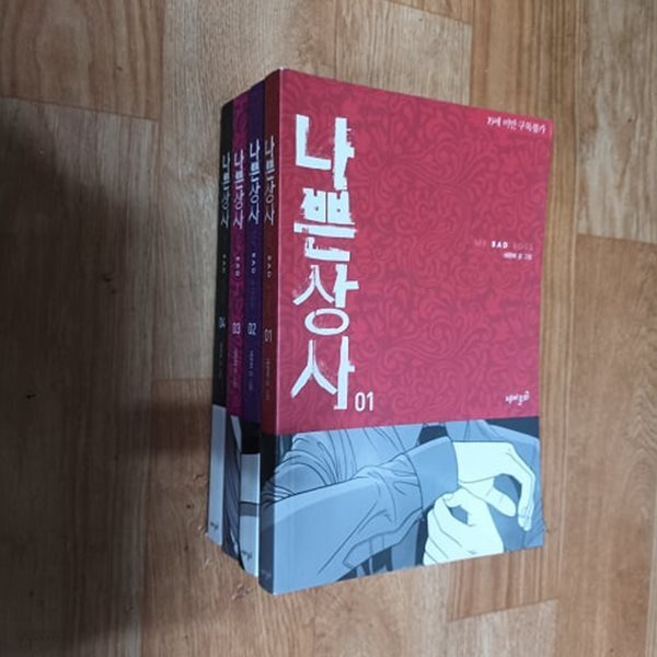나쁜상자 (전4권)