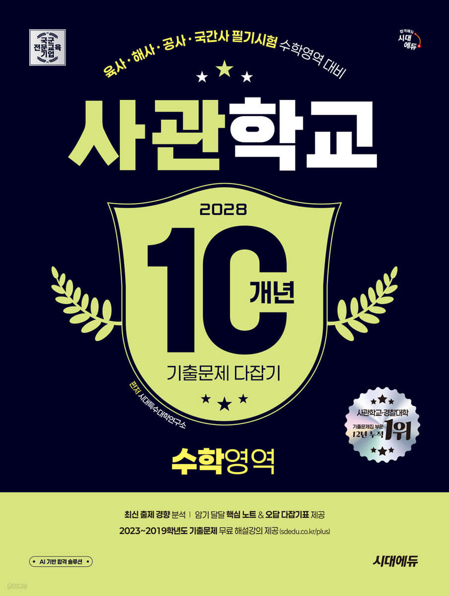 2028 시대에듀 사관학교 10개년 기출문제 다잡기 [수학영역]