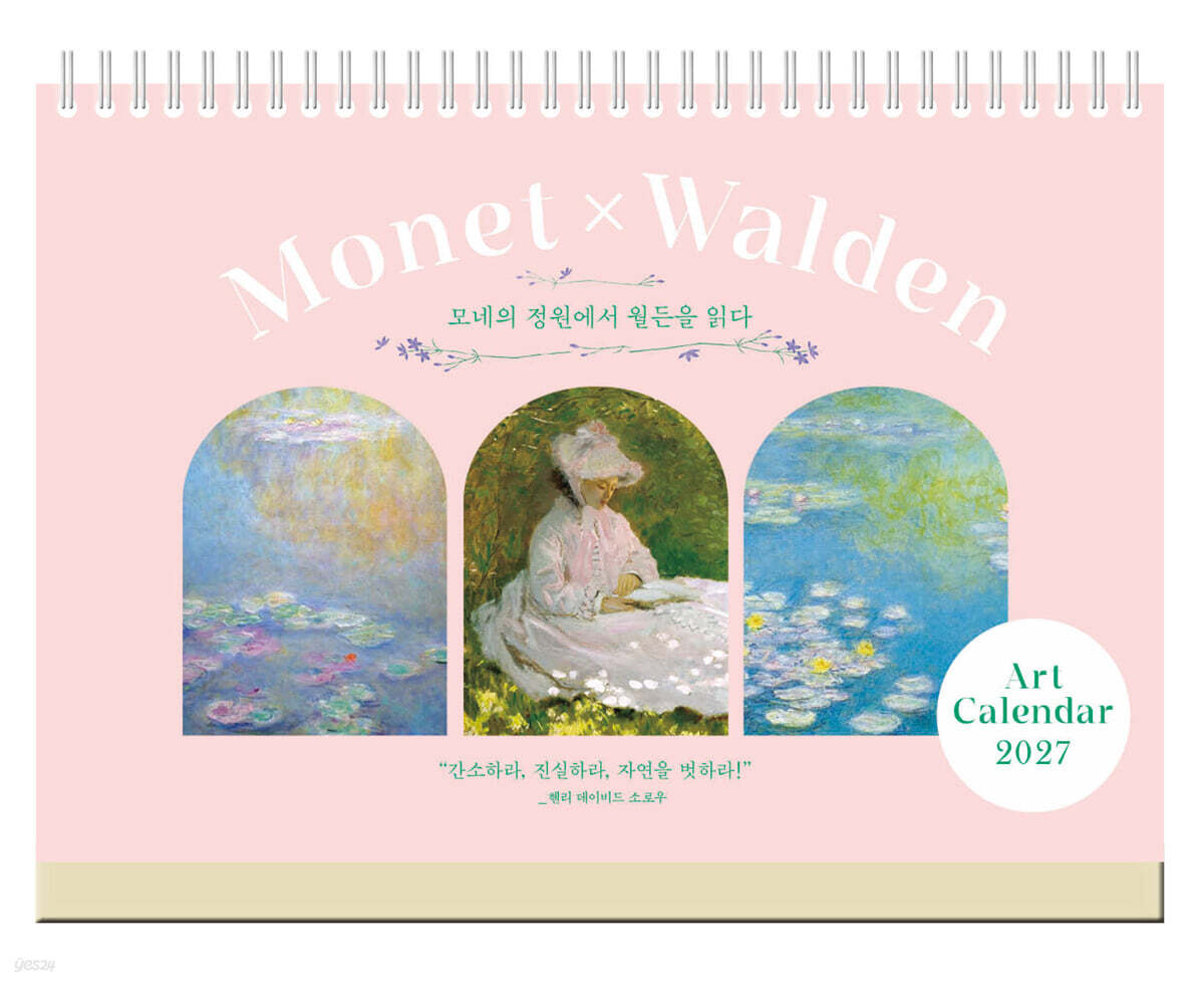 2027년 모네의 정원에서 월든을 읽다 탁상달력