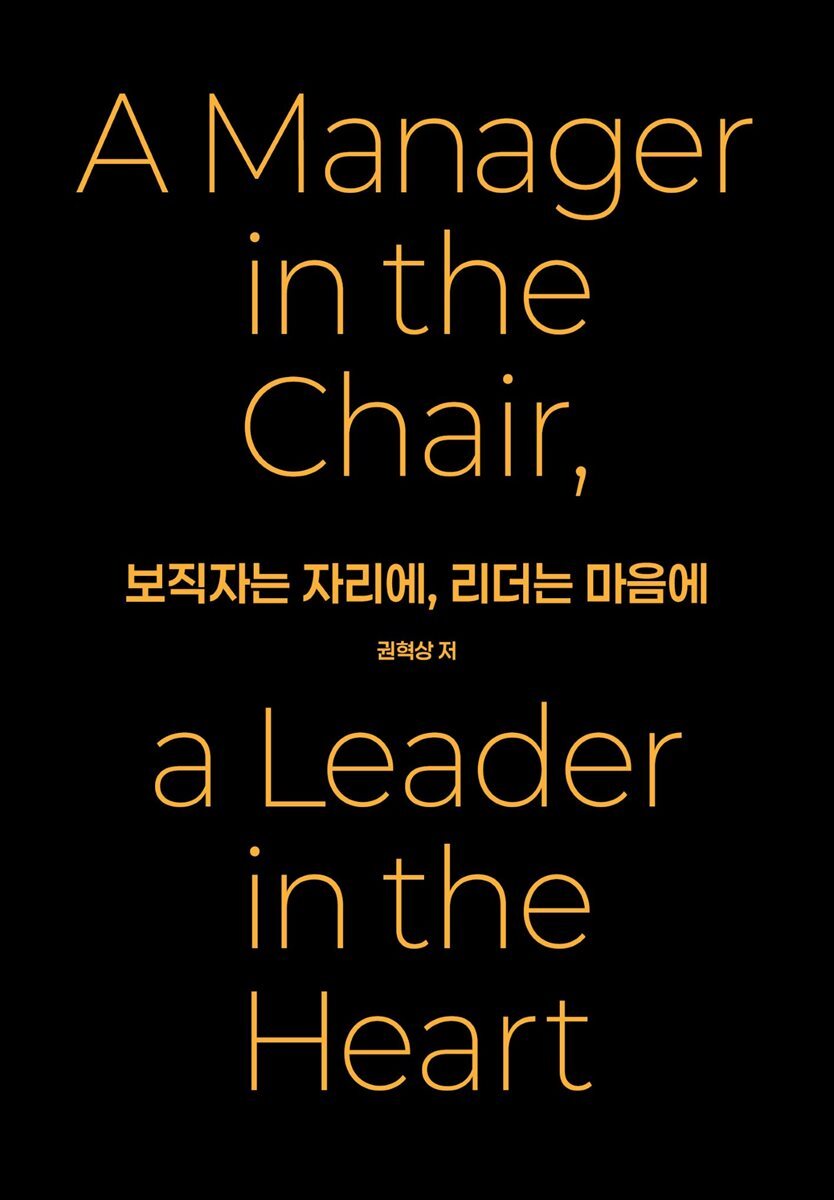 보직자는 의자에 리더는 마음에