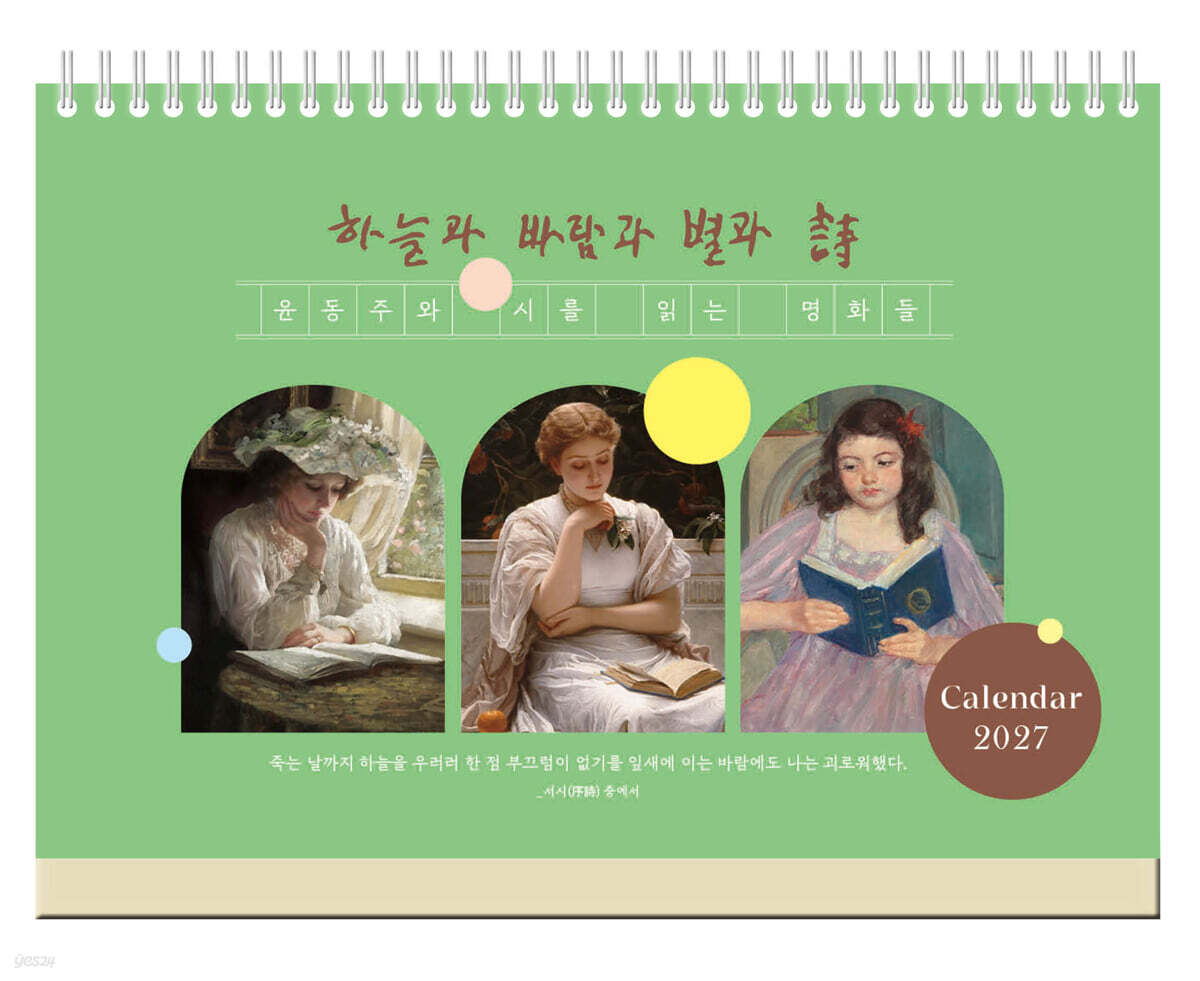 2027년 윤동주와 시를 읽는 명화들 탁상달력