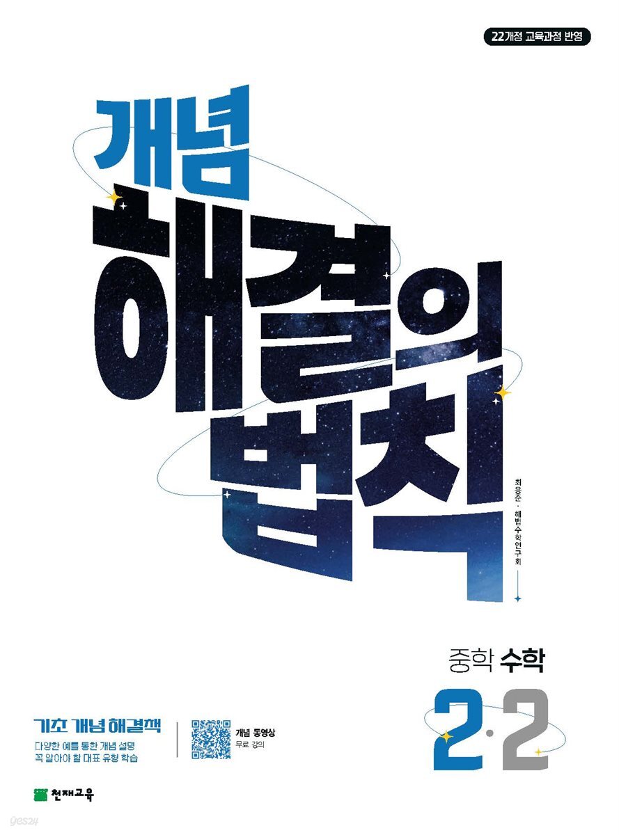 개념 해결의 법칙 수학 2-2