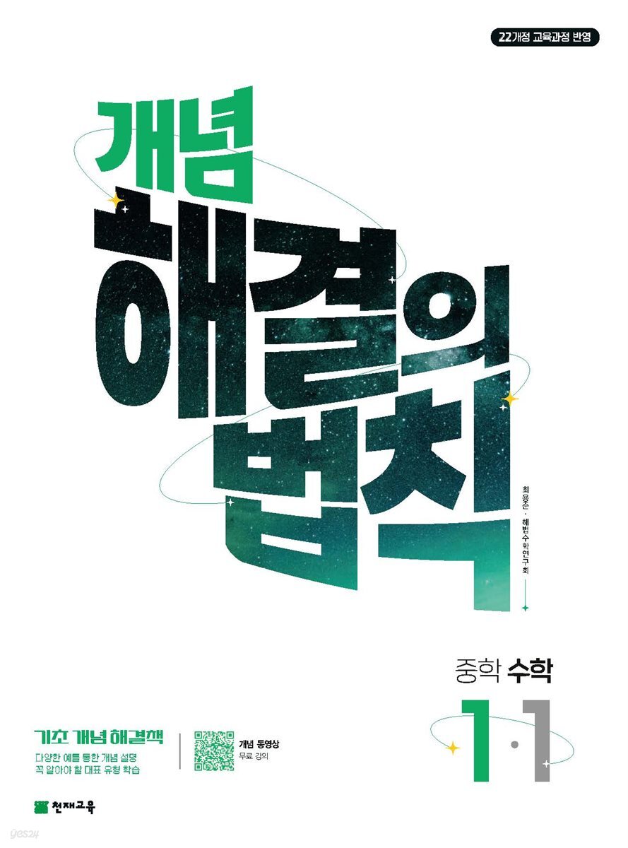 개념 해결의 법칙 수학 1-1