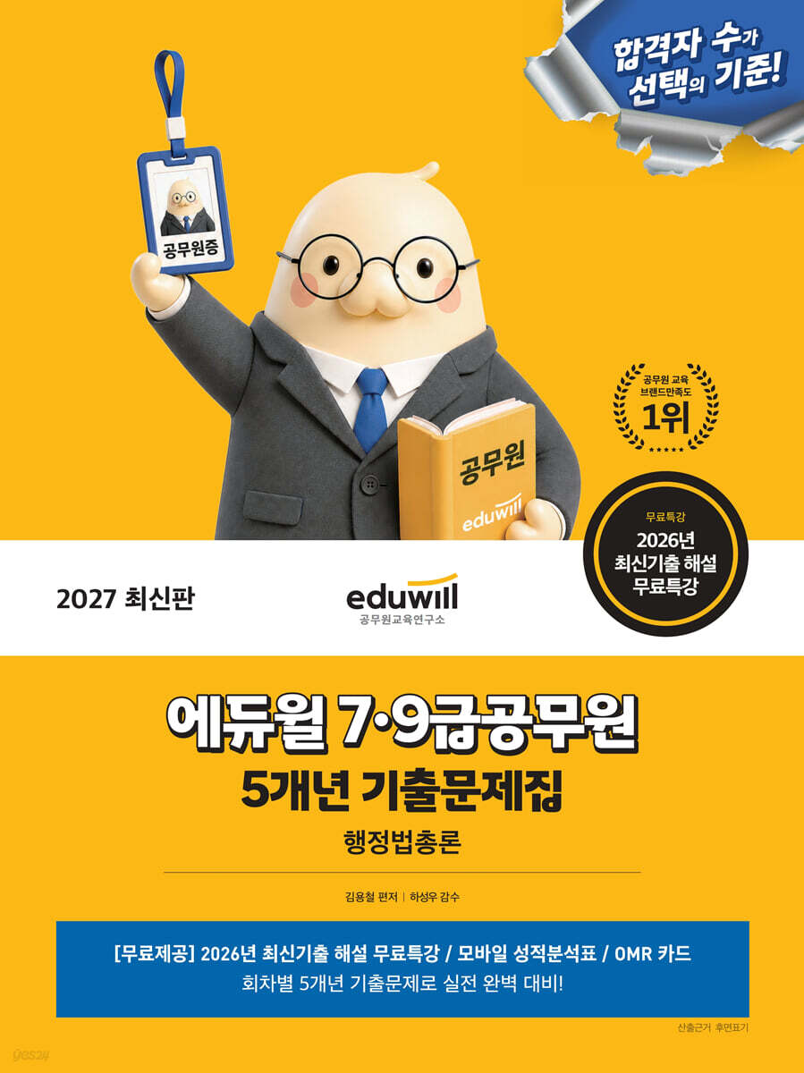 2027 에듀윌 7·9급공무원 5개년 기출문제집 행정법총론