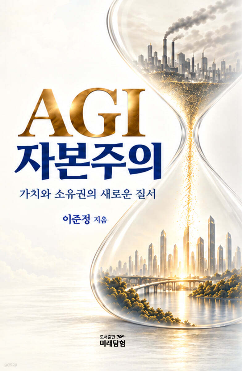 AGI 자본주의