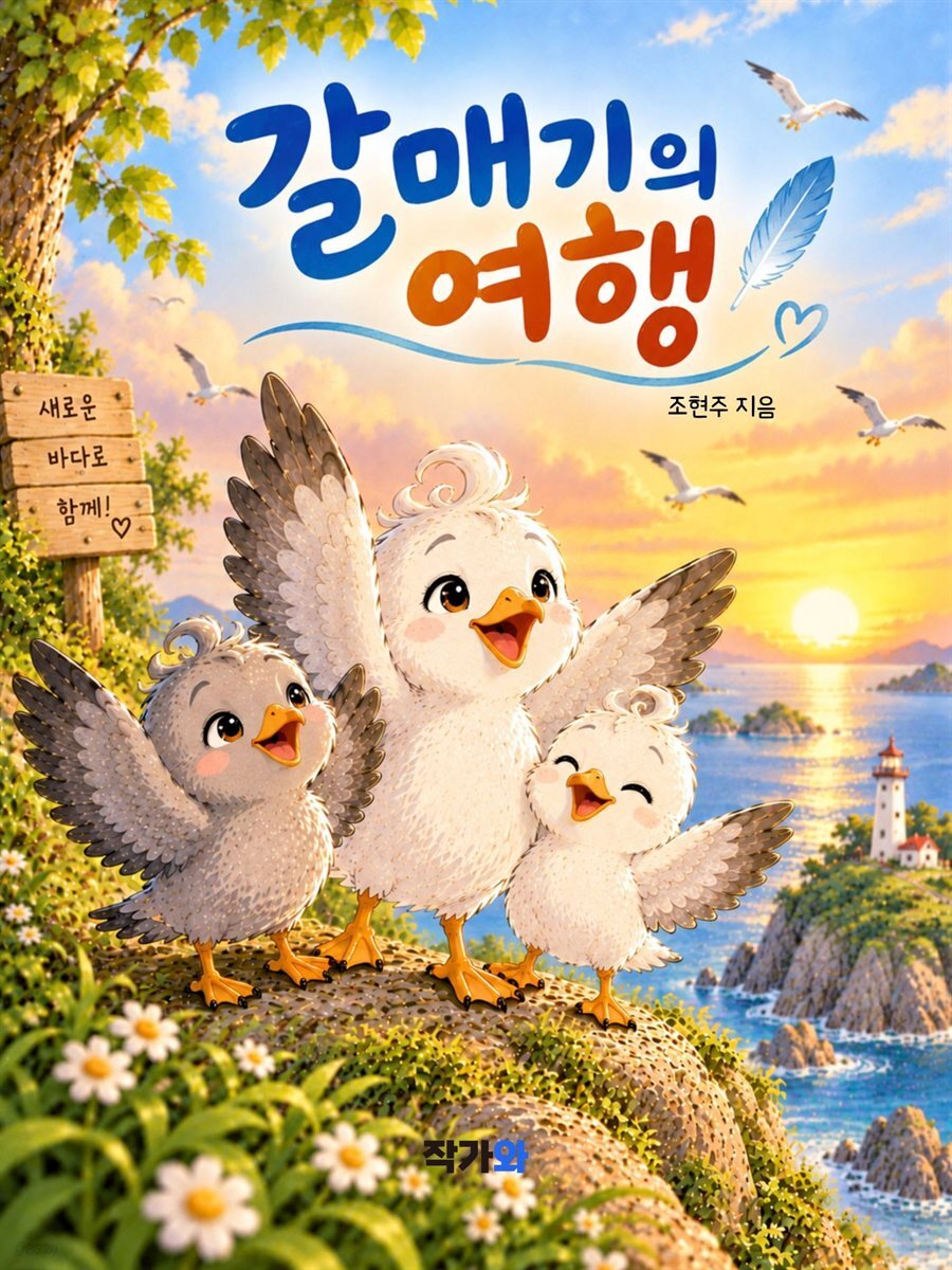 갈매기의 여행