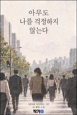 아무도 나를 걱정하지 않는다