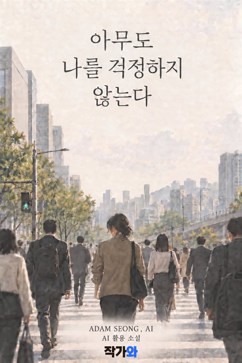 아무도 나를 걱정하지 않는다
