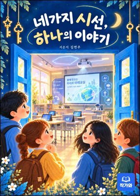 네가지 시선 하나의 이야기