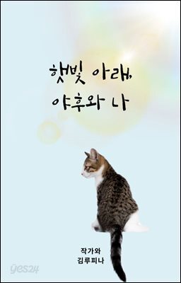 햇빛 아래 야후와 나