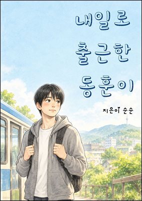 내일로 출근한 동훈이