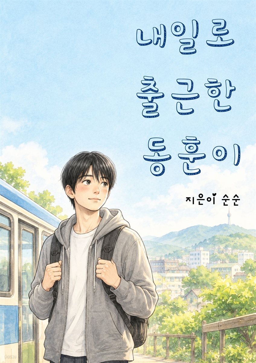 내일로 출근한 동훈이
