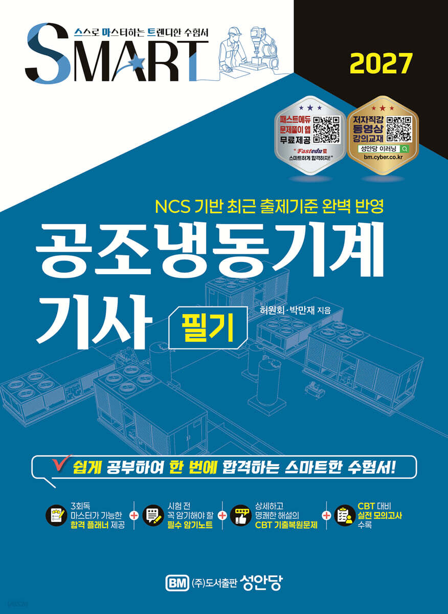 2027 스마트 공조냉동기계기사 필기