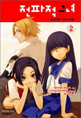 [중고-상] 전파적 그녀 2