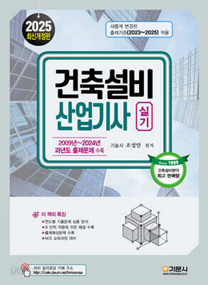 [중고-상] 2025 건축설비산업기사 실기