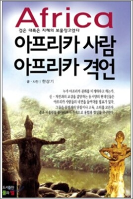 [중고-상] Africa 아프리카 사람 아프리카 격언