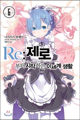 [중고-최상] Re : 제로부터 시작하는 이세계 생활 6 (특별판)