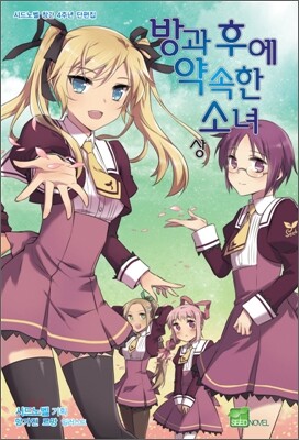 [중고-최상] 방과 후에 약속한 소녀 상.하권 합본판 - 전2권