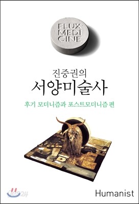 진중권의 서양미술사 후기 모더니즘과 포스트모더니즘 편