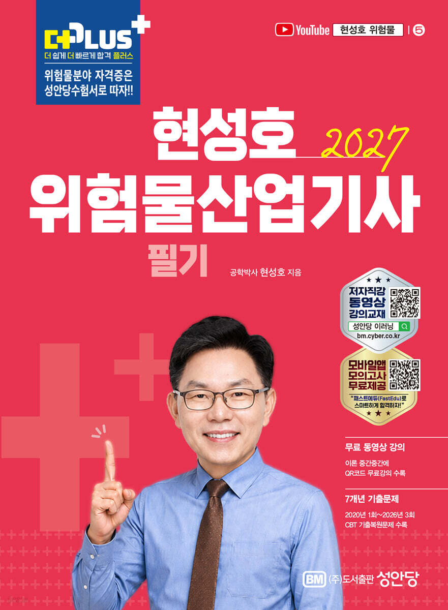 2027 현성호 위험물산업기사 필기