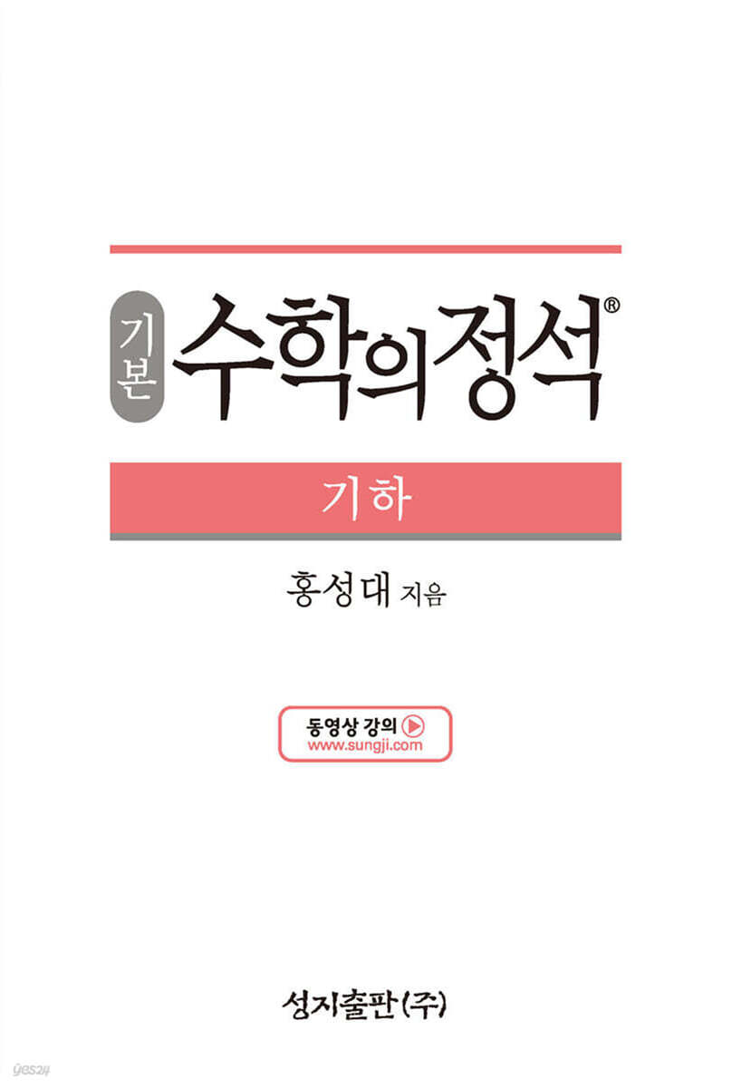 기본 수학의 정석 기하 (2024년용)