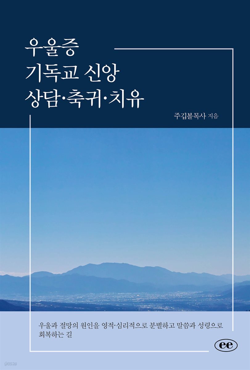 우울증 기독교 신앙상담·축귀·치유