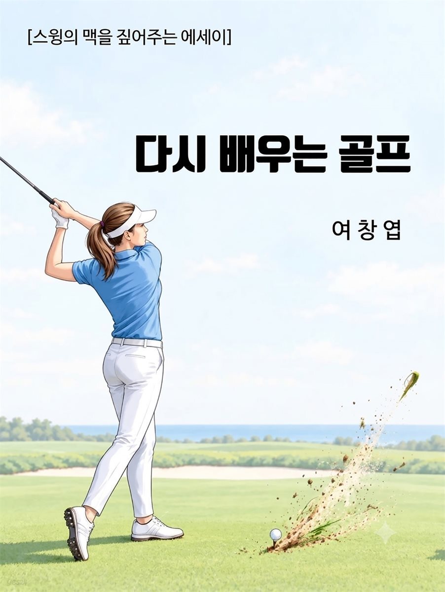 다시 배우는 골프