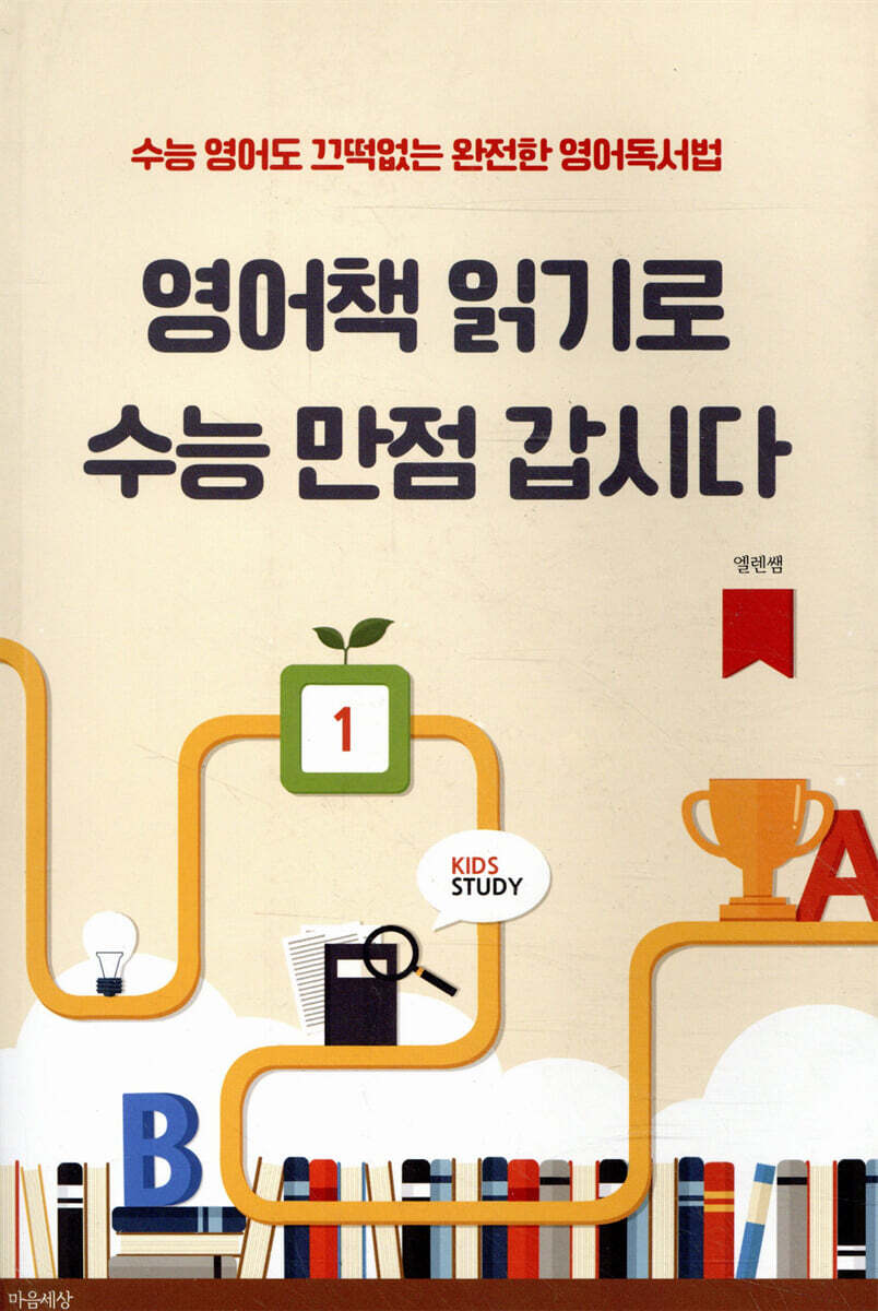 영어책 읽기로 수능 만점 갑시다