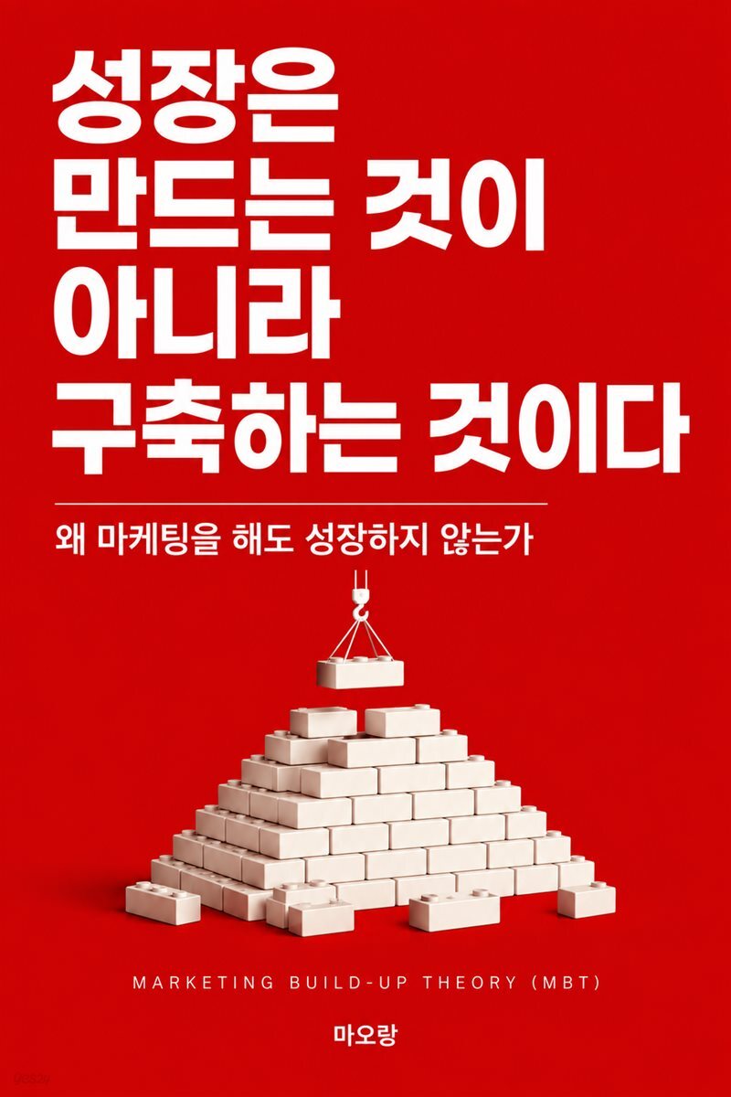 성장은 만드는 것이 아니라 구축하는 것이다
