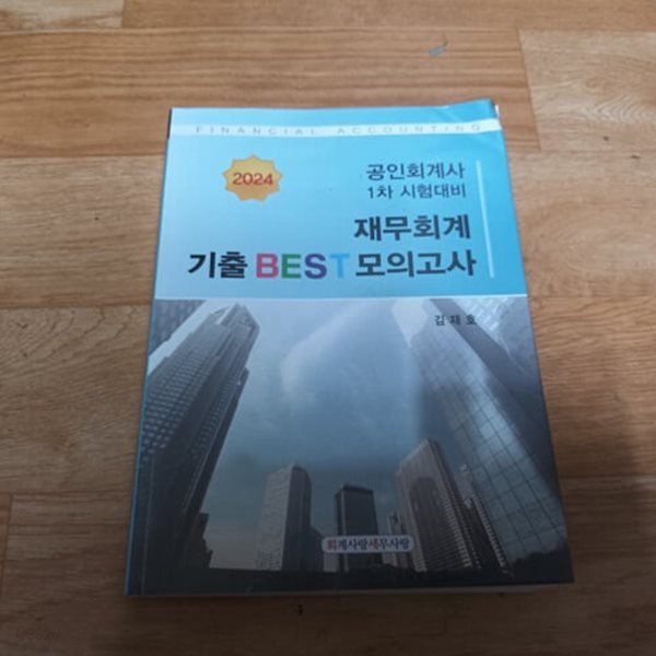 2024 공인회계사 1차 시험대비 기출 BEST 모의고사