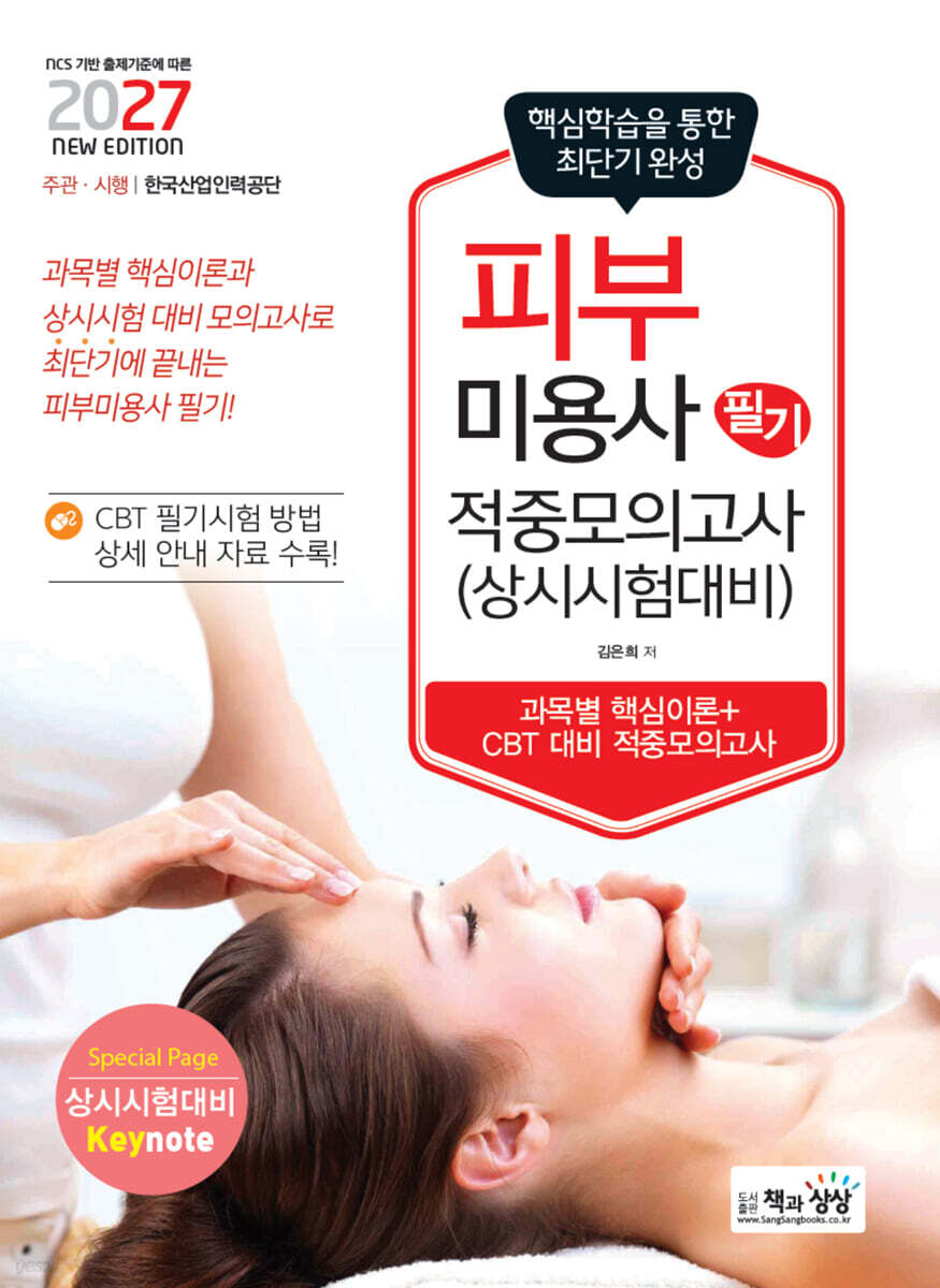 2027 피부미용사 필기 적중모의고사