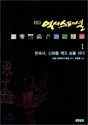 HD 역사스페셜 1