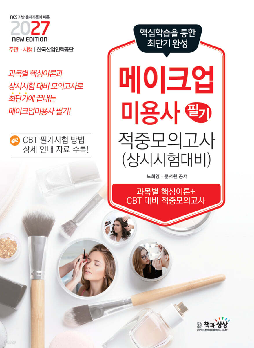 2027 메이크업미용사 필기 적중모의고사