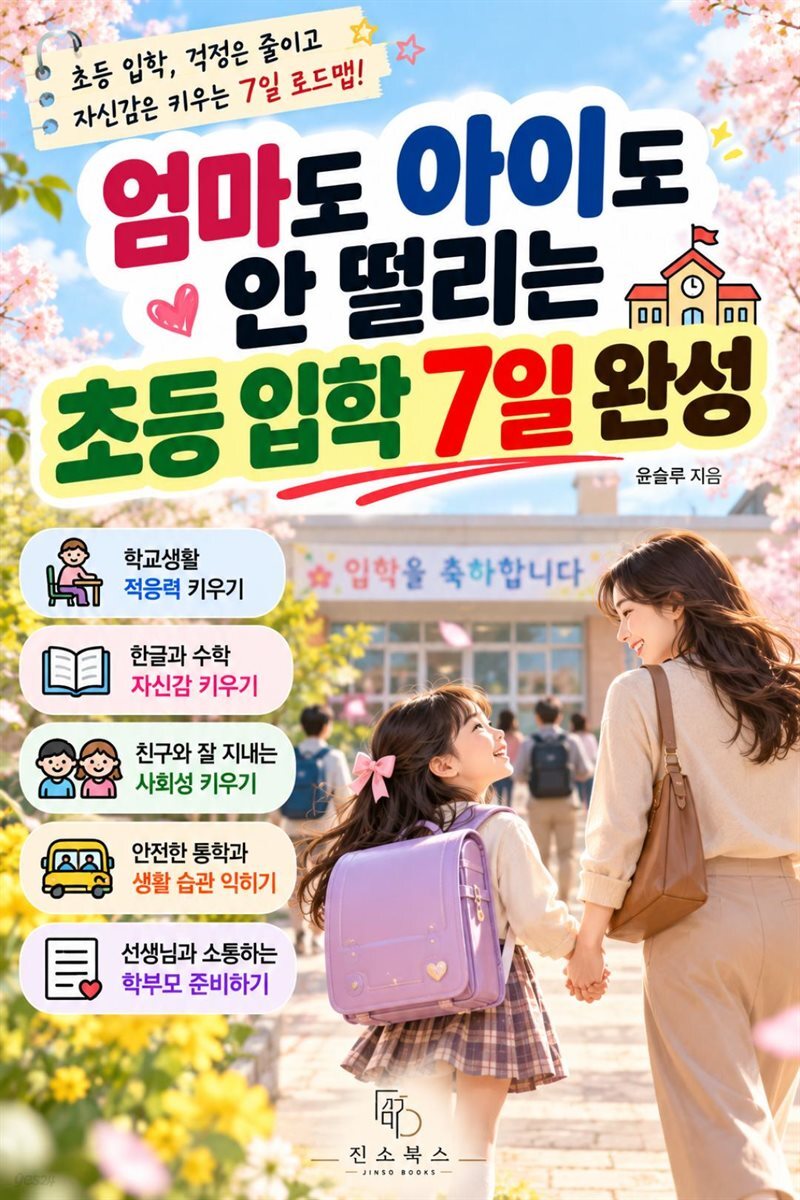 엄마도 아이도 안 떨리는 초등 입학 7일 완성