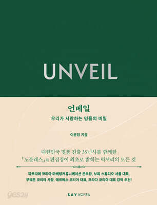UNVEIL 언베일
