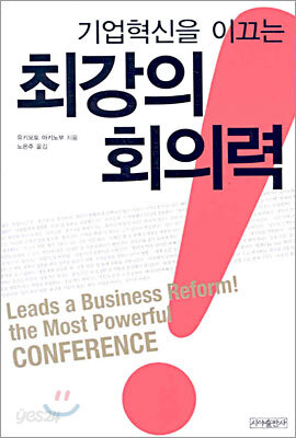 기업혁신을 이끄는 최강의 회의력