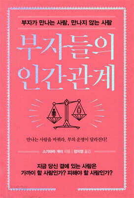 부자들의 인간관계