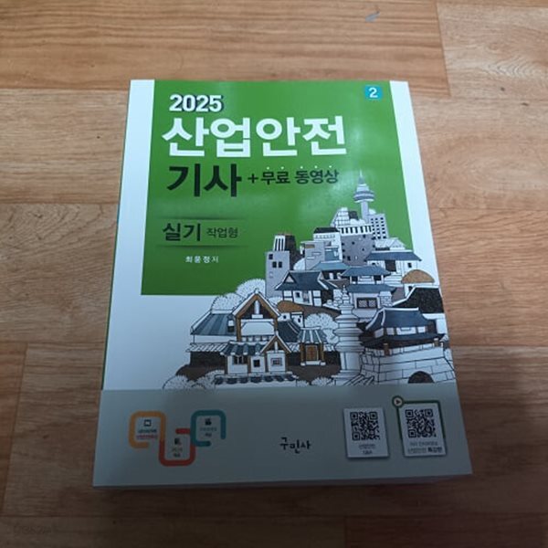 2025 산업안전 기사 2 + 무료동영상 - 실기 (작업형)