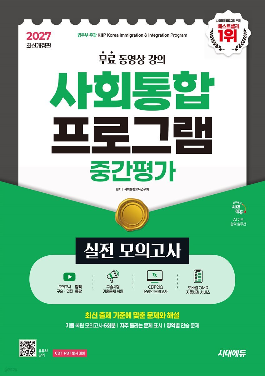 2027 시대에듀 사회통합프로그램 중간평가 실전 모의고사